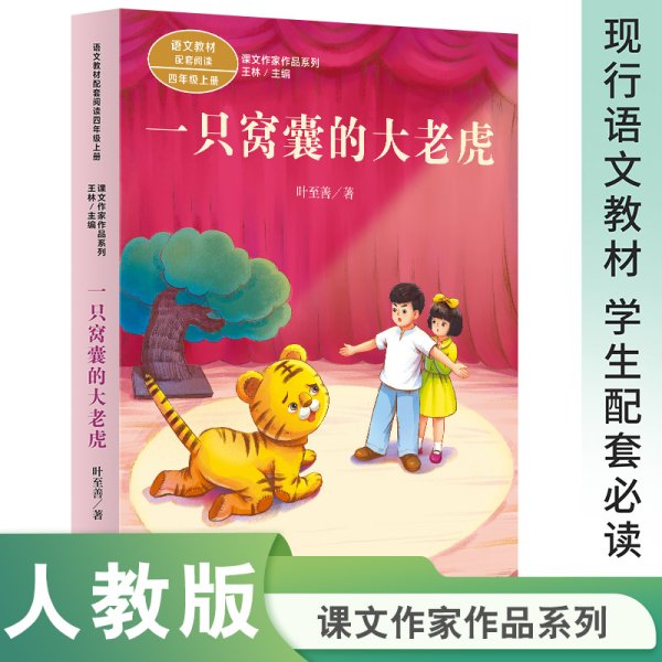 课文作家作品系列 一只窝囊的大老虎 四年级上册 叶至善著（语文教材配套、名家经典文章、课外阅读优选）