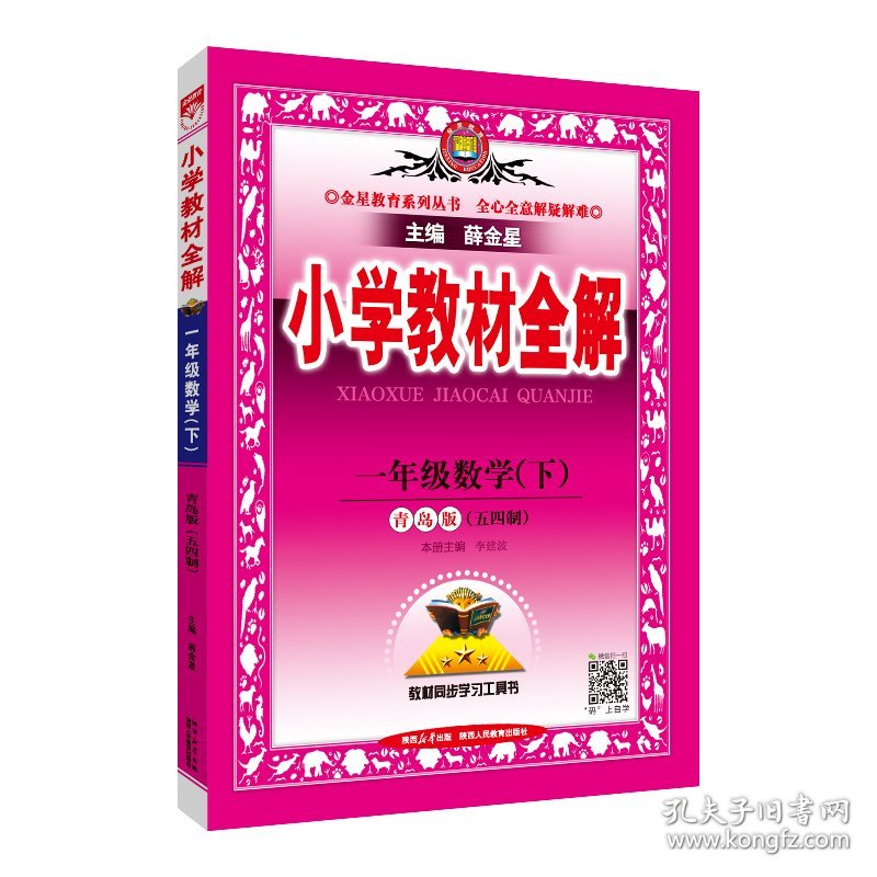 2024春 小学教材全解 一年级 1年级 数学下 青岛版 五四制