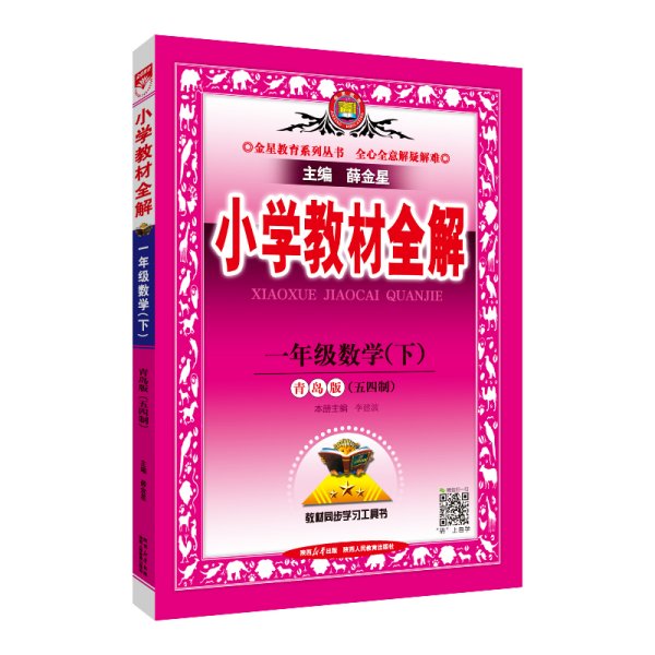 2024春 小学教材全解 一年级 1年级 数学下 青岛版 五四制