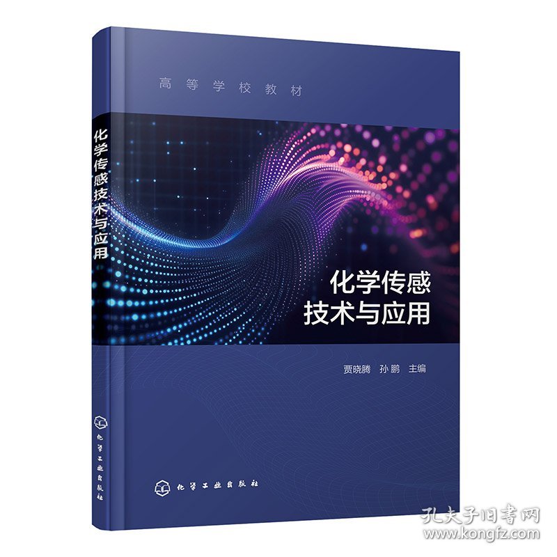 化学传感技术与应用（贾晓腾）