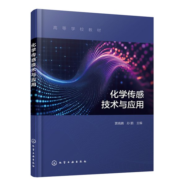 化学传感技术与应用（贾晓腾）