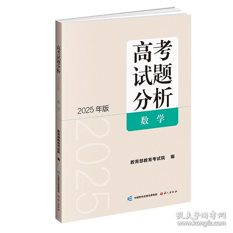 《高考试题分析》数学（2025年版）