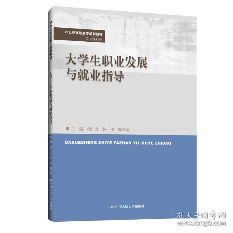 大学生职业发展与就业指导(21世纪高职高专规划教材·公共课系列)