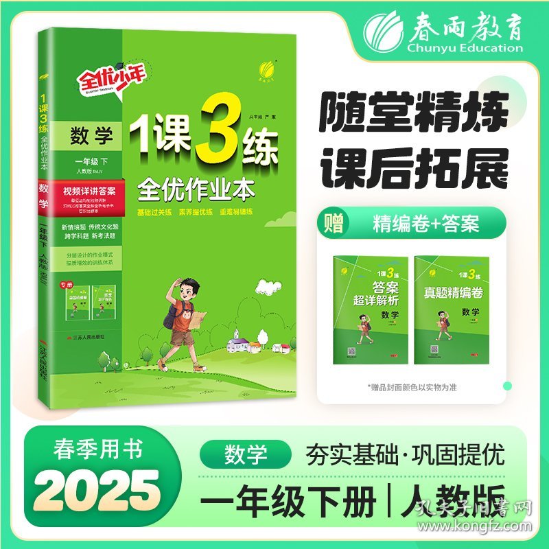 1课3练 一年级下册 小学数学 人教版 2025年春新版教材同步全优作业本单元随堂测评专题复习提优知识梳理易错题典
