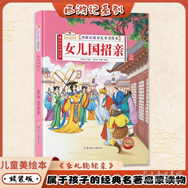 女儿国招亲（西游记故事儿童美绘本）精装版四大名著书 2-3-6-8岁亲子阅读故事书西游记连环画漫画书幼儿童故事书正版书籍阅读一二年级读物
