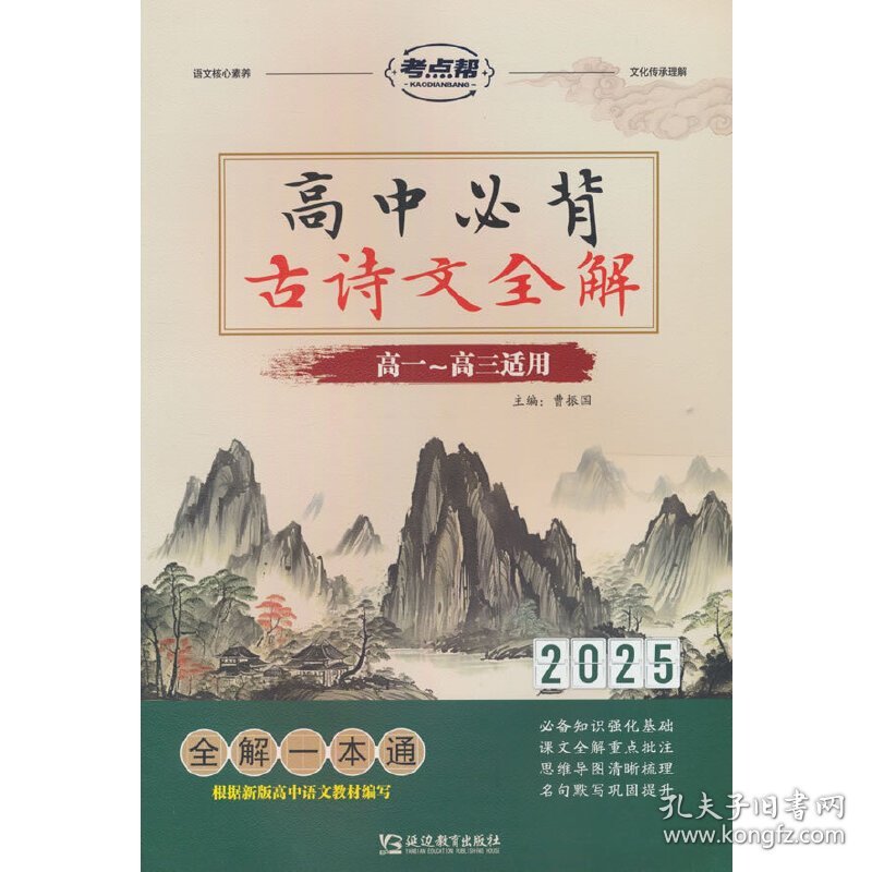 2025版考点帮-高中必背古诗文全解