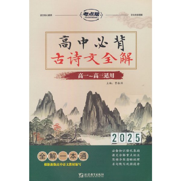 2025版考点帮-高中必背古诗文全解