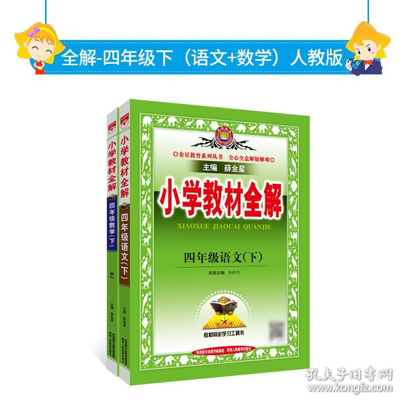 2024春 小学教材全解语文数学四年级4年级下册人教版套装 共2册