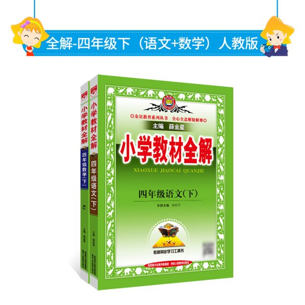 2024春 小学教材全解语文数学四年级4年级下册人教版套装 共2册