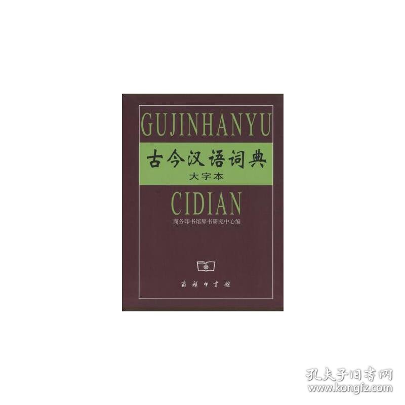 古今汉语词典(大字本)