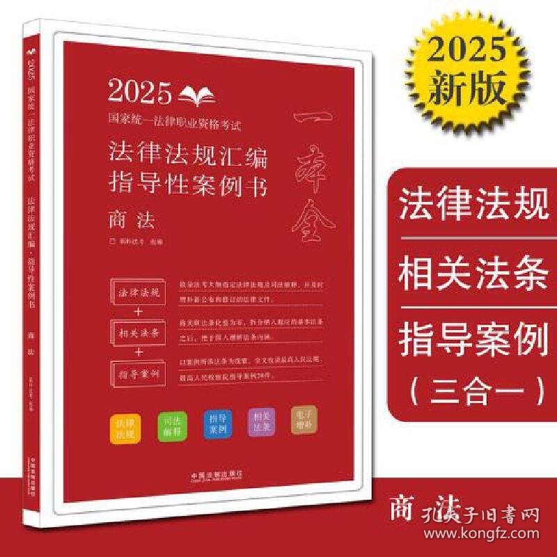 司法考试2025 2025国家统一法律职业资格考试法律法规汇编：指导性案例书·商法（拓朴）