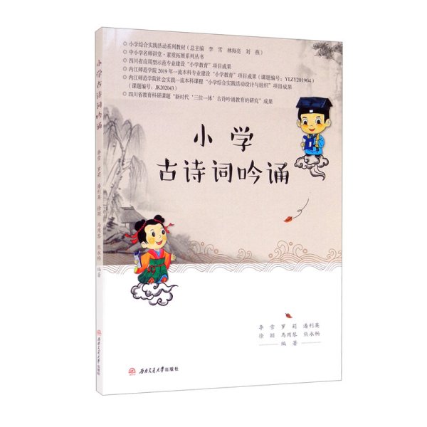 小学古诗词吟诵