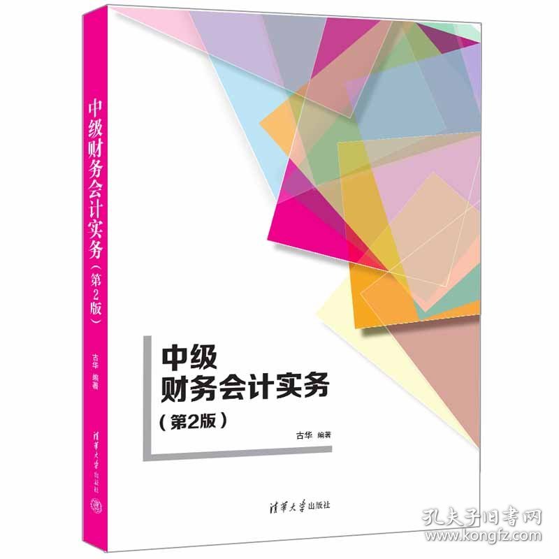 中级财务会计实务（第2版）