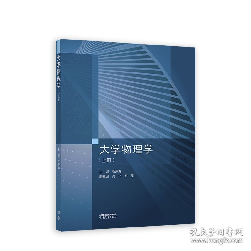 大学物理学（上册）