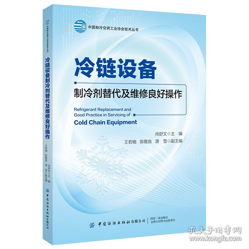 冷链设备制冷剂替代及维修良好操作