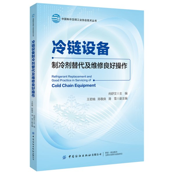 冷链设备制冷剂替代及维修良好操作