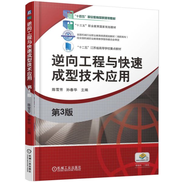 逆向工程与快速成型技术应用 第3版 陈雪芳 孙春华 主编