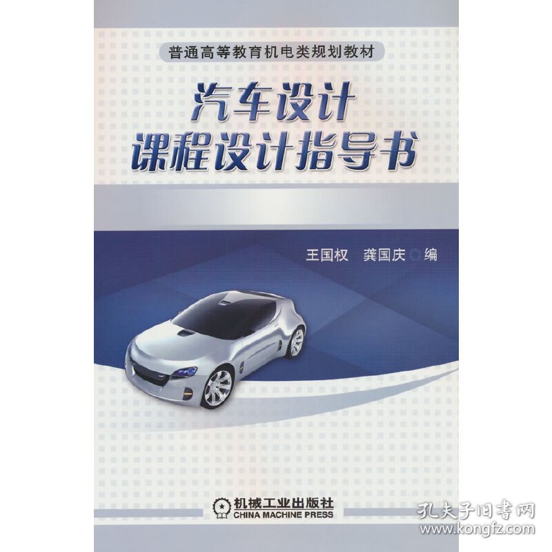 汽车设计课程设计指导书 王国权 龚国庆 编