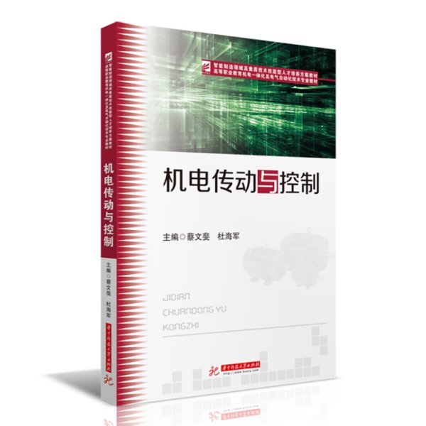 机电传动与控制