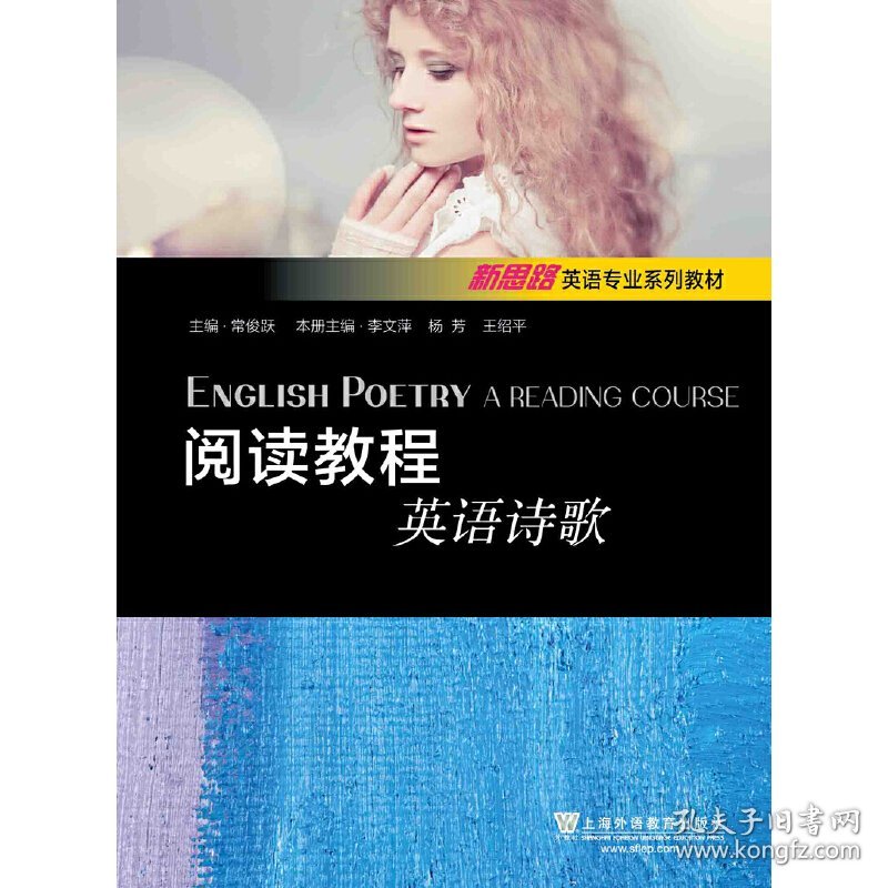 阅读教程/英语诗歌新思路英语专业系列教材