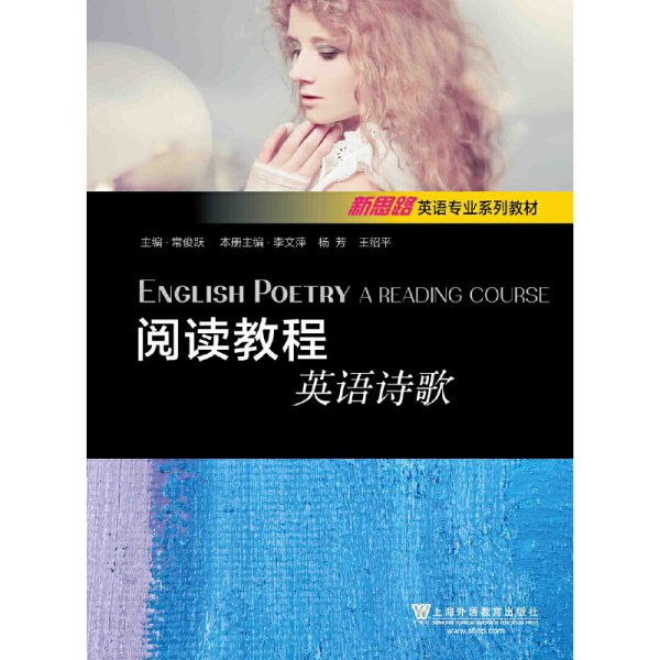 阅读教程/英语诗歌新思路英语专业系列教材