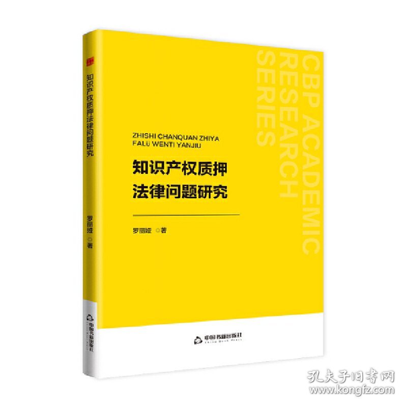 中书学研— 知识产权质押法律问题研究