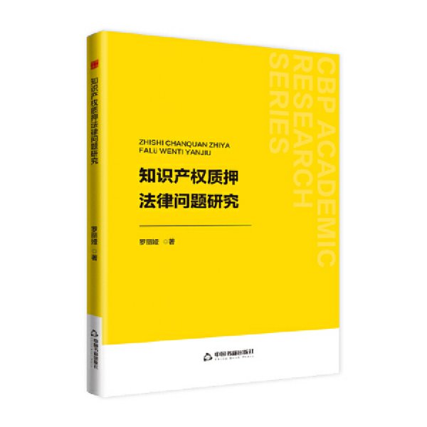 中书学研— 知识产权质押法律问题研究
