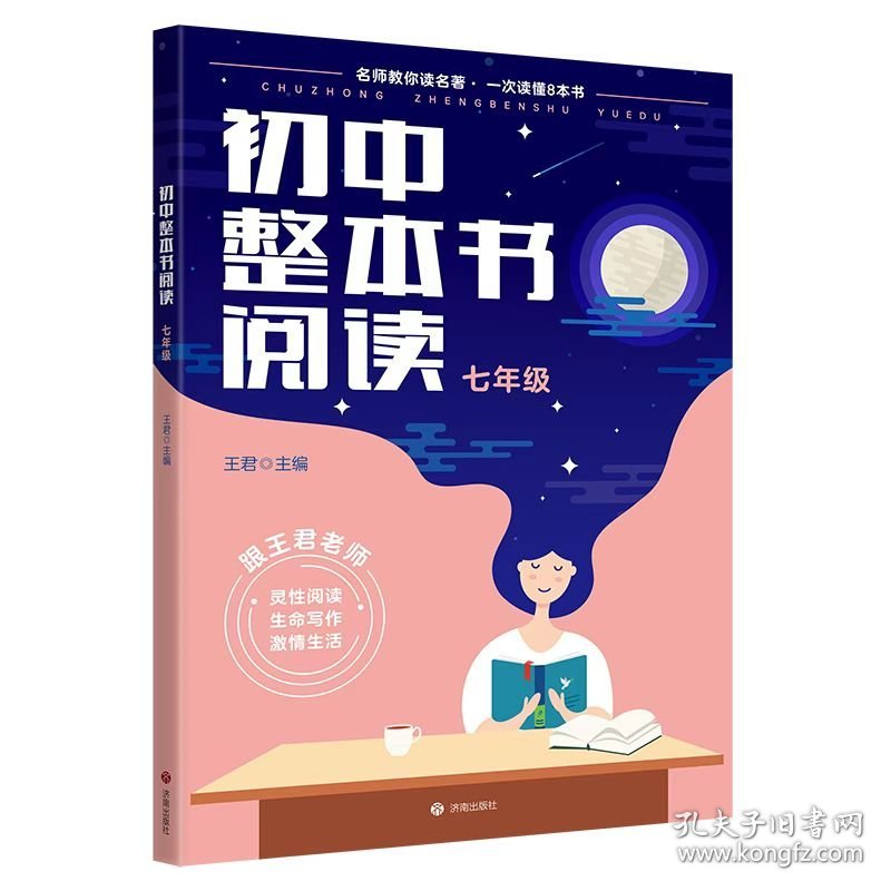 初中整本书阅读·七年级