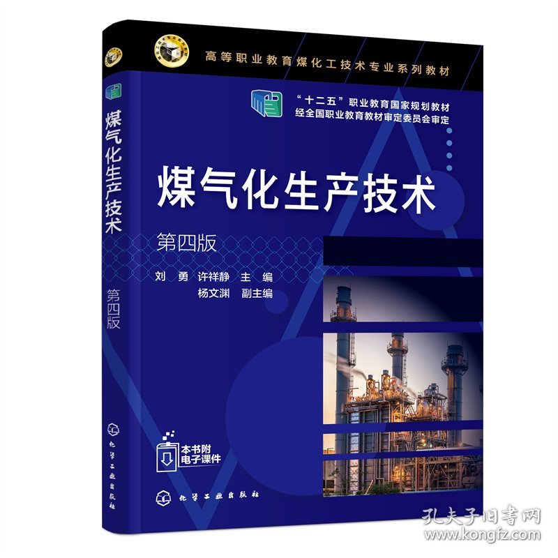 煤气化生产技术（刘勇）（第四版）