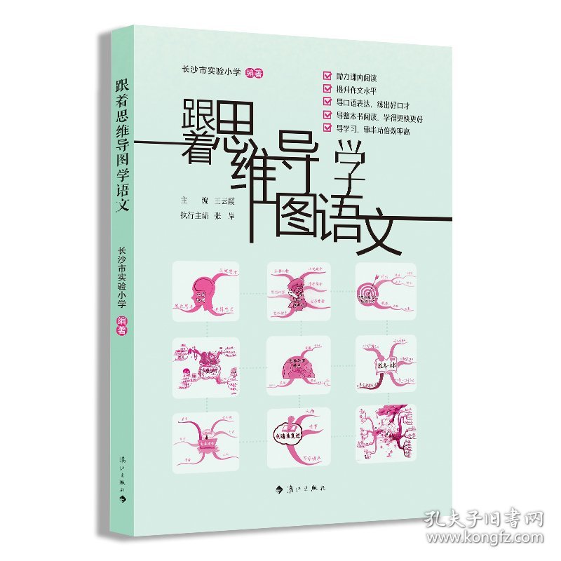 跟着思维导图学语文