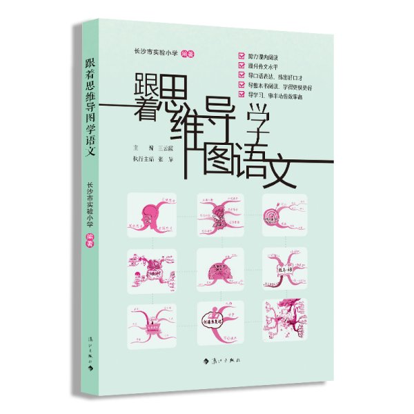 跟着思维导图学语文