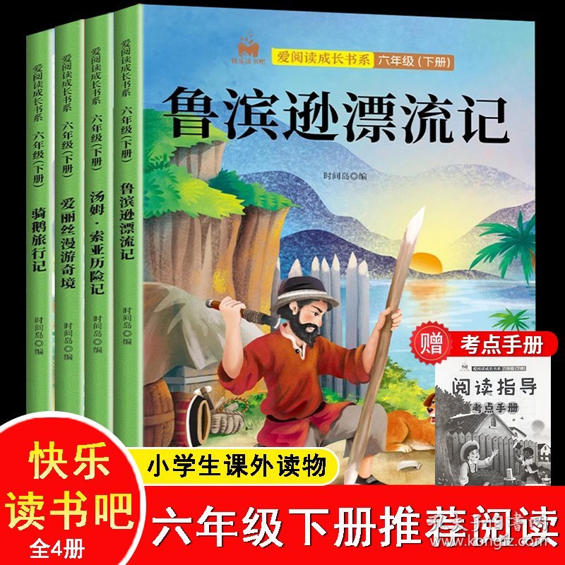 快乐读书吧六年级下册套装全4册爱丽丝漫游奇境尼尔斯骑鹅旅行记鲁滨逊漂流记汤姆索亚历险记小学生语文教材配套课外阅读