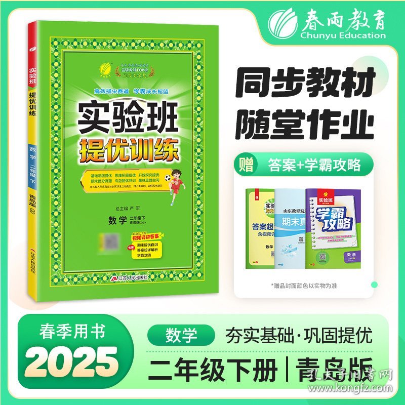 实验班提优训练 二年级下册 小学数学 青岛版 2025年春季新版教材同步基础巩固思维拓展专题提优期中期末考提分测试卷辅导练习册