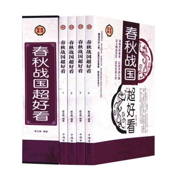 春秋战国超好看全4册插盒精装春秋战国历史书籍春秋战国那些事儿故事书中国通史上下五千年白话文全套历史书籍中国古代史