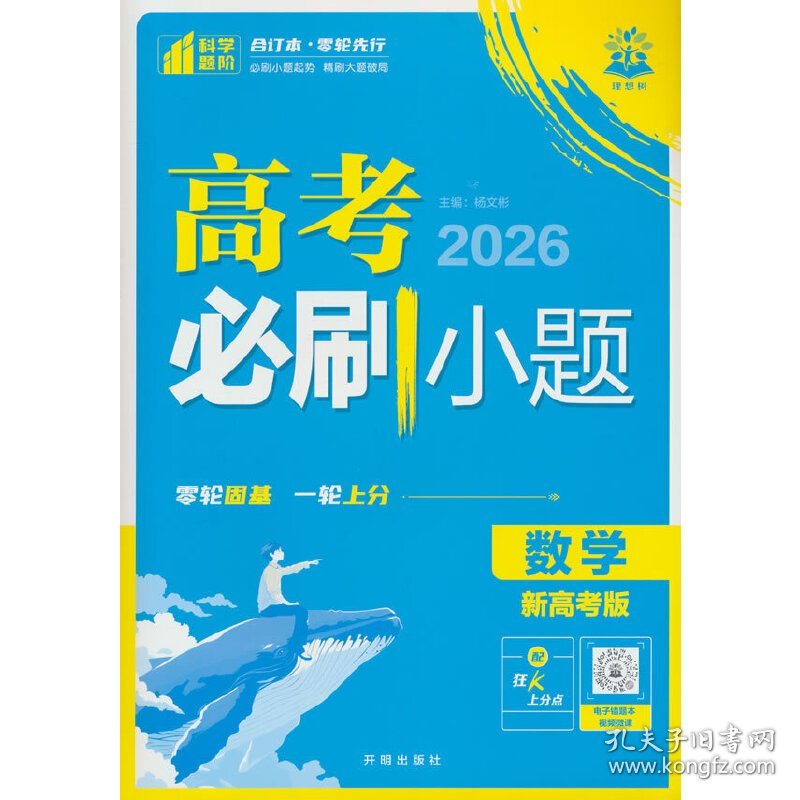 点击查看原图 2026版理想树高考必刷小题 高考数学 一二轮总复习 强化基础(通用版)