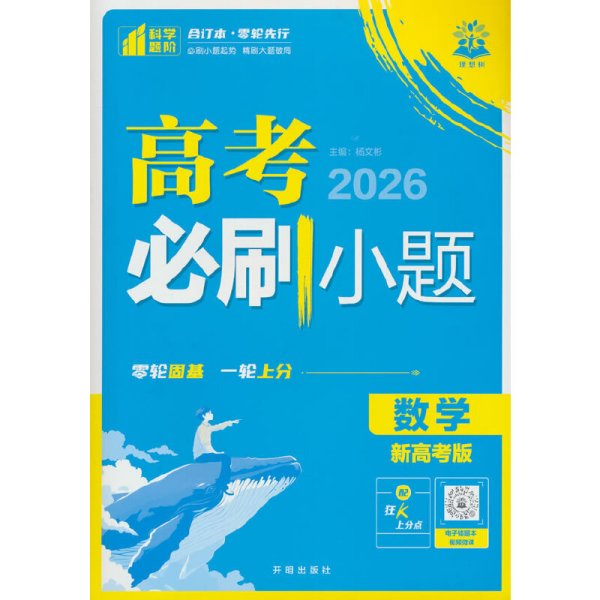 2026版理想树高考必刷小题 高考数学 一二轮总复习 强化基础(通用版)