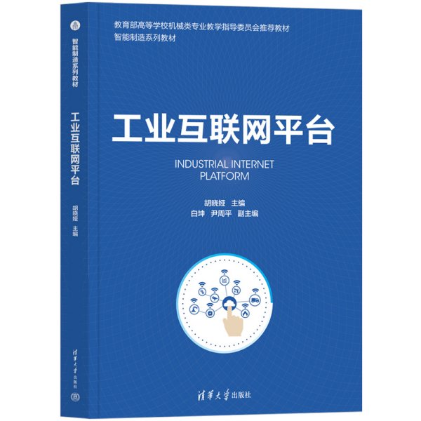 工业互联网平台