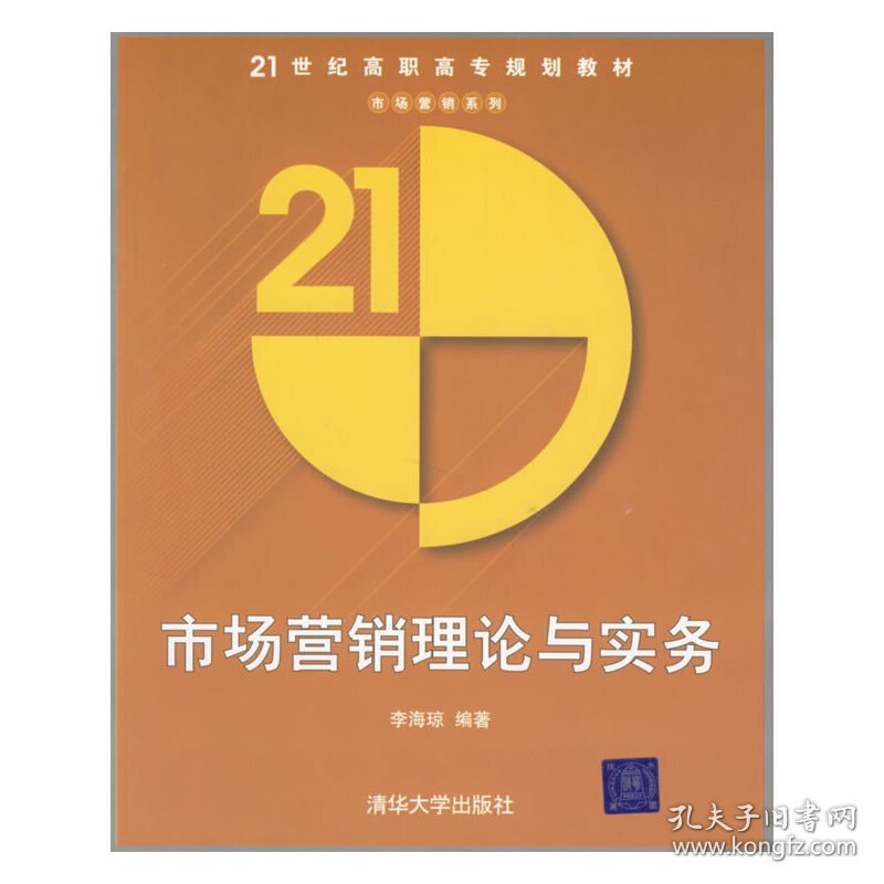 市场营销理论与实务——21世纪高职高专规划教材 21世纪高职高专规划教材.市场营销系列