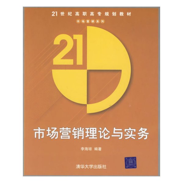 市场营销理论与实务——21世纪高职高专规划教材 21世纪高职高专规划教材.市场营销系列
