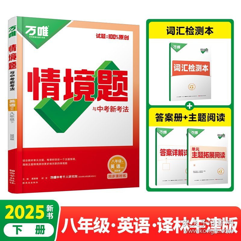 2025万唯中考同步情境题与中考新考法基础题八年级下册英语【译林牛津版】YLNJ初二