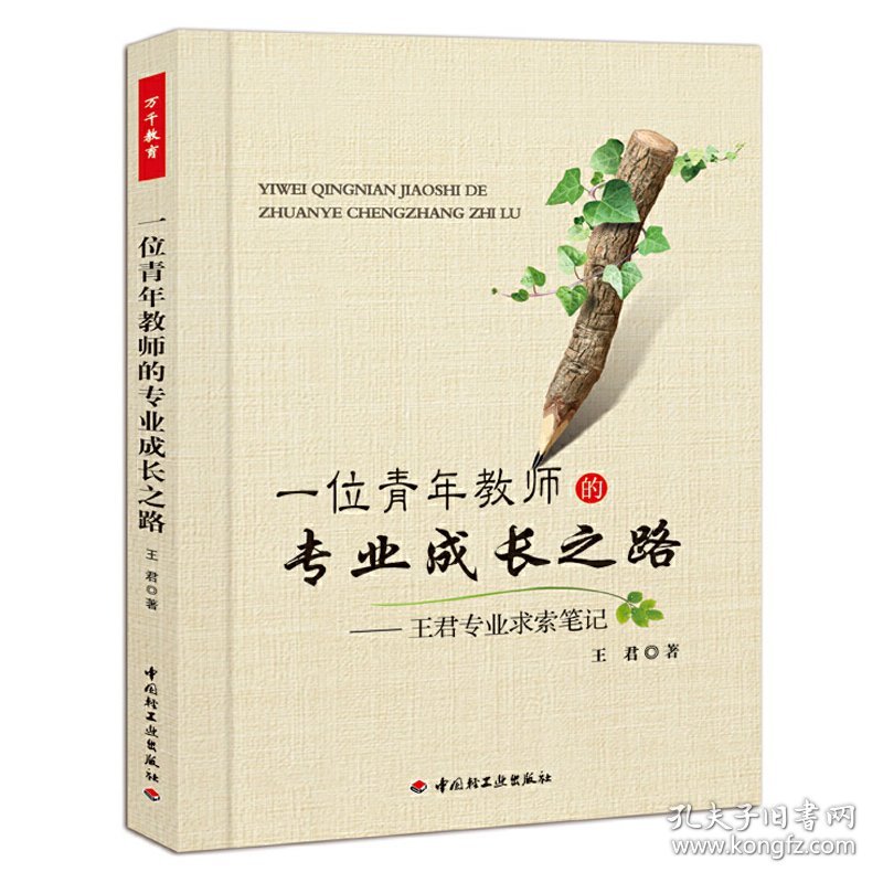 一位青年教师的专业成长之路-王君专业求索笔记（万千教育）