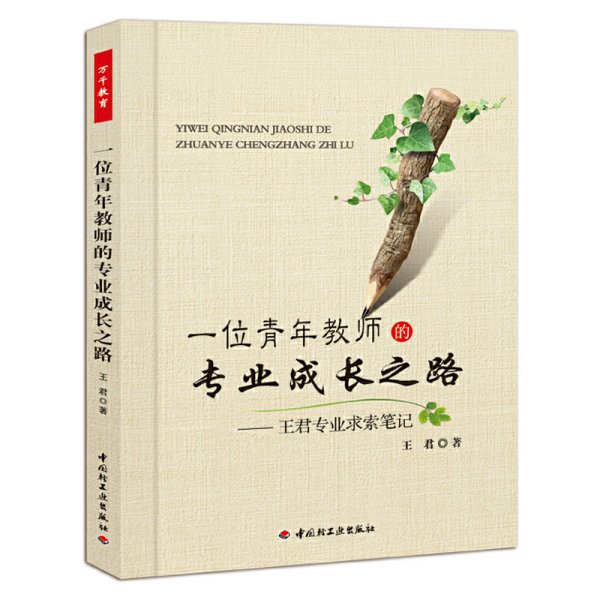 一位青年教师的专业成长之路-王君专业求索笔记（万千教育）