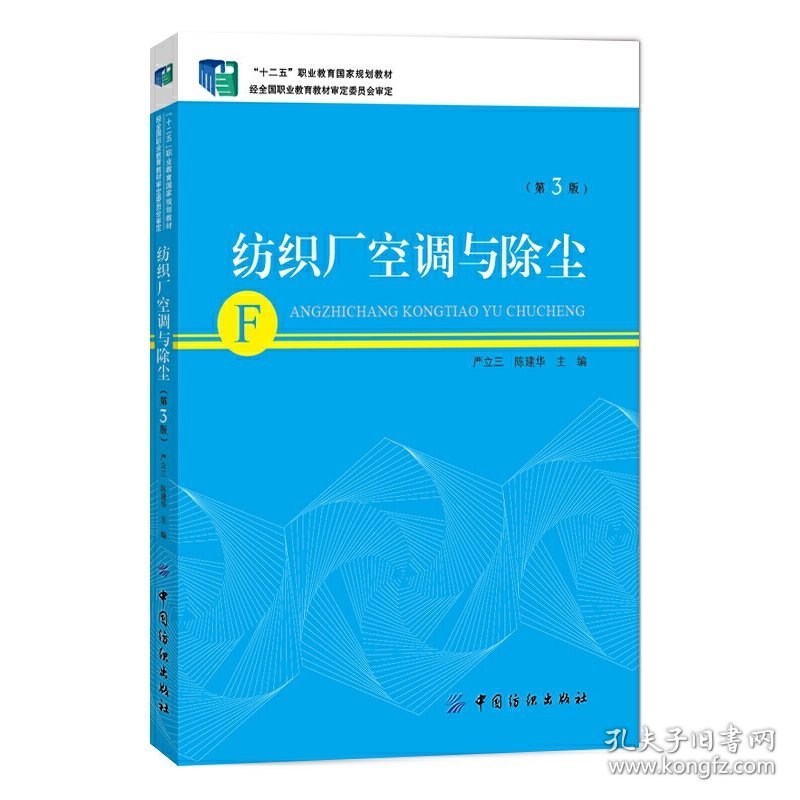 纺织厂空调与除尘（第3版）