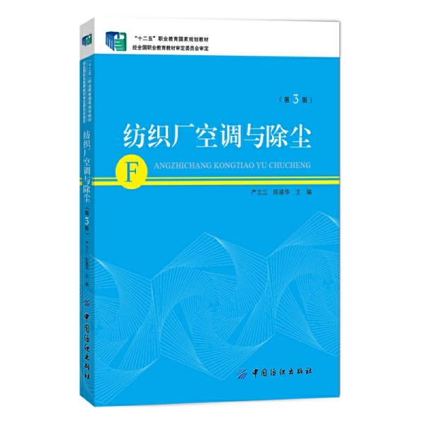 纺织厂空调与除尘（第3版）