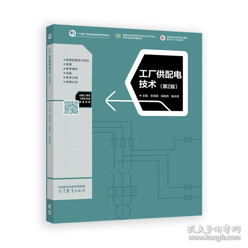 工厂供配电技术（第2版）