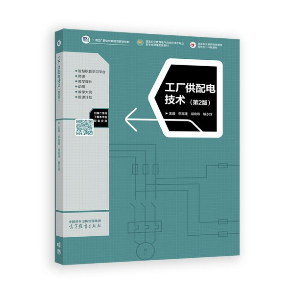 工厂供配电技术（第2版）