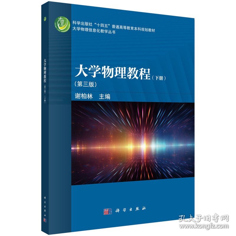 大学物理教程（下册）（第三版） 9787030779700谢柏林科学出版社