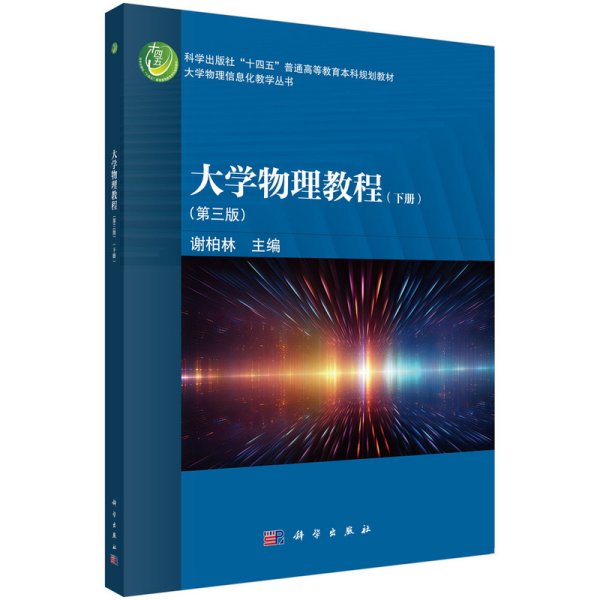 大学物理教程（下册）（第三版） 9787030779700谢柏林科学出版社