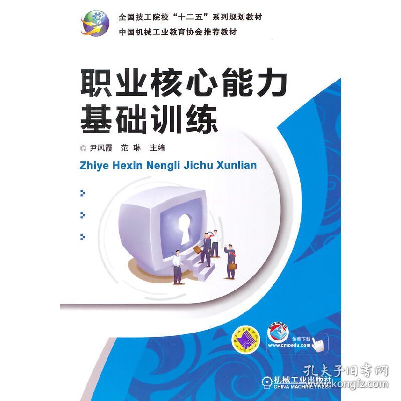 职业核心能力基础训练(全国技工院校“十二五”系列规划教材 )