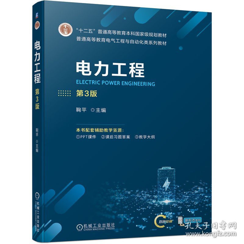 电力工程 第3版 鞠平